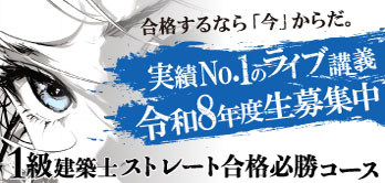 1級建築士ストレート合格必勝コース