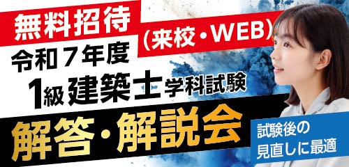 令和7年度 1級建築士 解答・解説会
