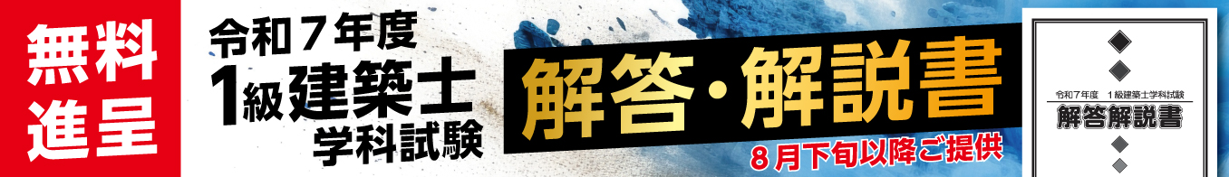 1級建築士学科試験　解答解説書プレゼント