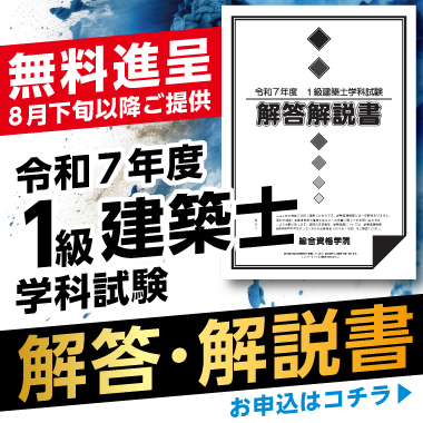 令和7年度 1級建築士  解答・解説書