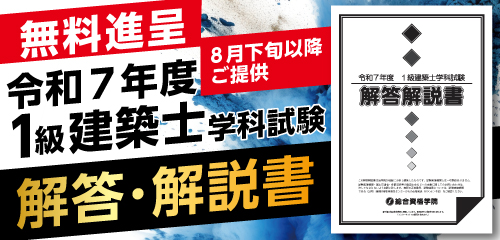 令和7年度 1級建築士  解答・解説書