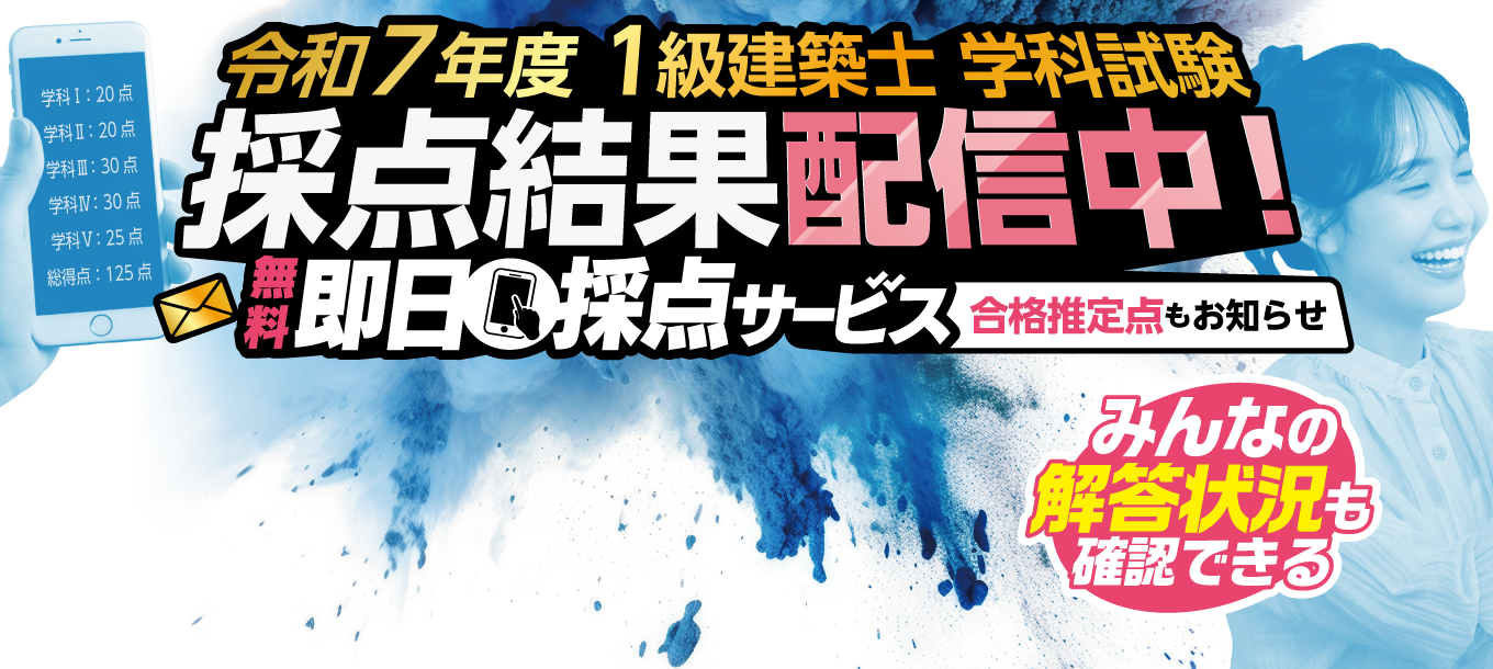 1級建築士無料即日採点サービス