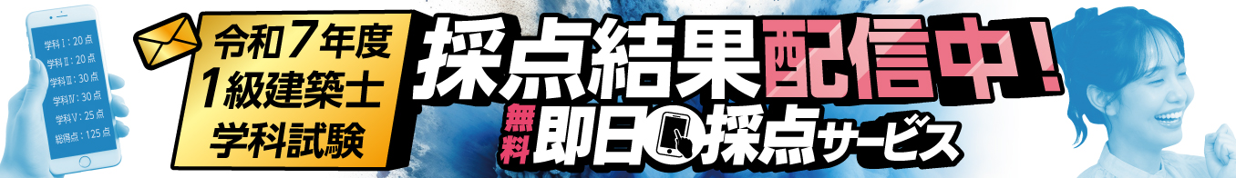 1級建築士学科試験　即日採点サービス 