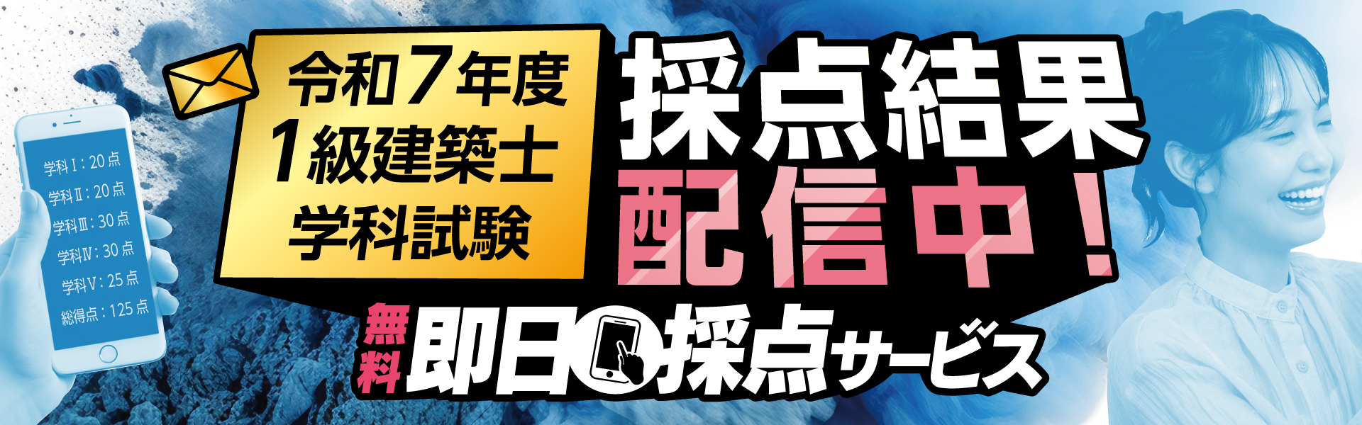 【解答速報】1級建築士 即日採点サービス