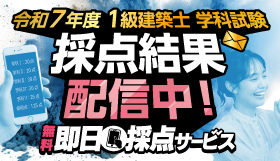令和7年度 1級建築士学科試験 無料即日採点サービス