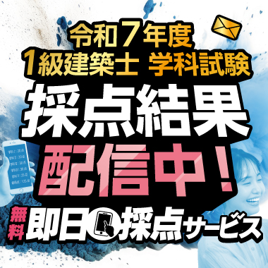 令和7年度 1級建築士 即日採点サービス