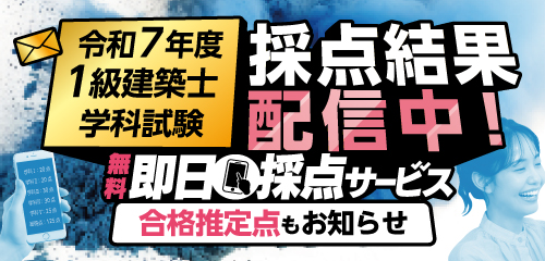 令和7年度 1級建築士 即日採点サービス