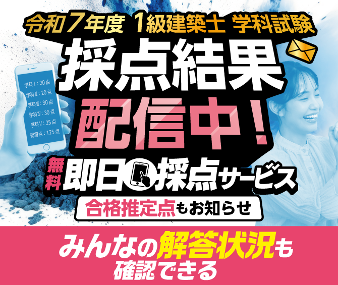 1級建築士無料即日採点サービス