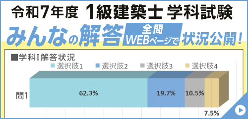 令和7年度 1級建築士学科試験 みんなの解答状況