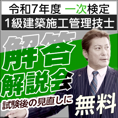 令和7年度 1級建築施工管理 第一次検定 解答・解説会
