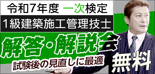 令和7年度 1級建築施工管理 第一次検定 解答・解説会