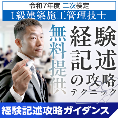 令和7年度 1級建築施工管理 第二次検定対策 経験記述攻略ガイダンス