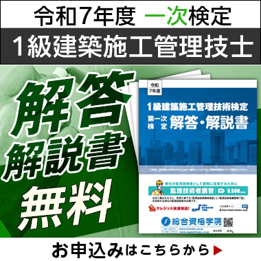 令和7年度 1級建築施工管理 第一次検定 解答・解説書