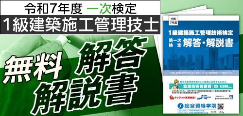 令和7年度 1級建築施工管理技士 第一次検定 解答・解説書