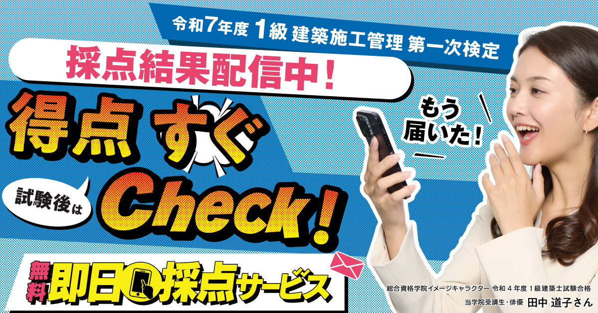 解答速報】令和7年度 1級建築施工管理技士 第一次検定 即日採点