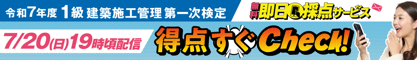 令和7年度 1級建築施工管理 第一次検定 無料即日採点サービス