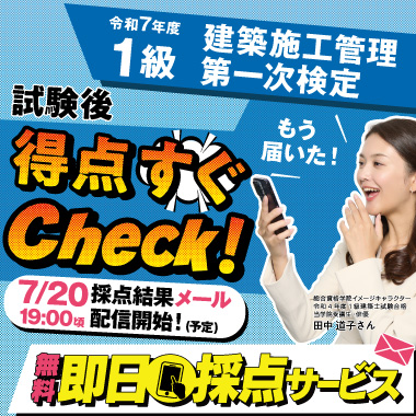 令和7年度 1級建築施工管理 第一次検定 無料即日採点サービス
