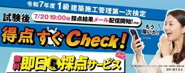 令和7年度 1級建築施工管理 第一次検定 無料即日採点サービス