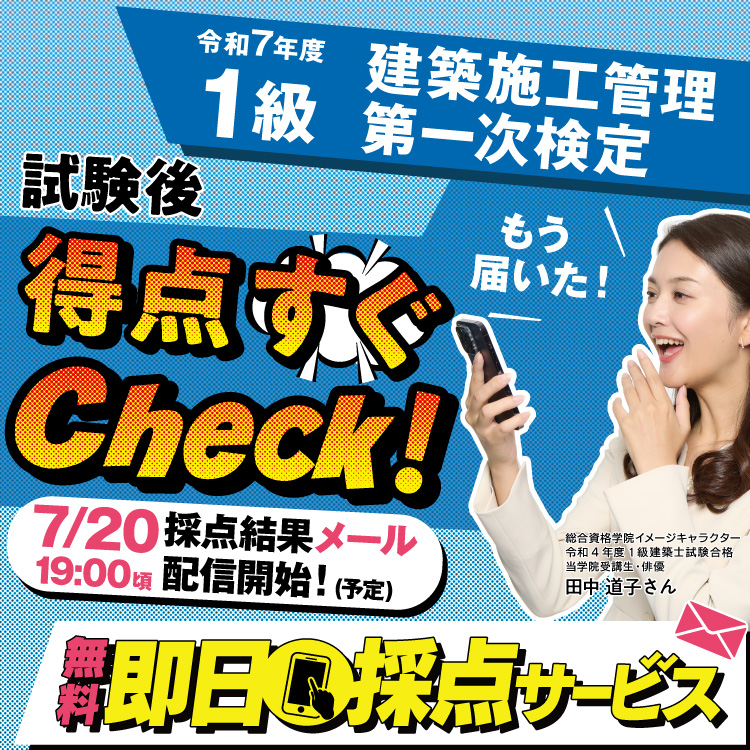 令和7年度 1級建築施工管理 第一次検定 無料即日採点サービス