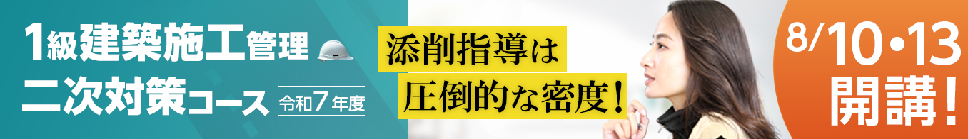 令和7年度 1級建築施工管理 二次対策コース
