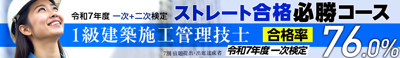 令和8年度 1級建築施工管理ストレート合格必勝コース