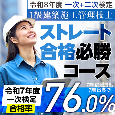1級建築施工管理ストレート合格必勝コース