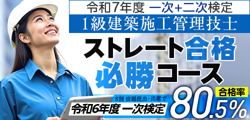 令和8年度 1級建築施工管理 ストレート合格必勝コース