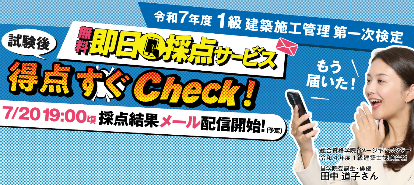 令和7年度 1級建築施工管理 第一次検定 無料即日採点サービス