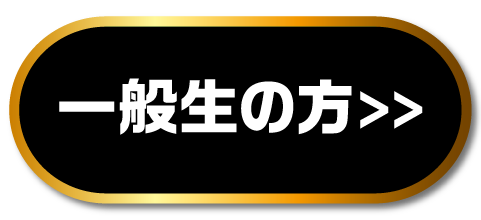 一般生の方