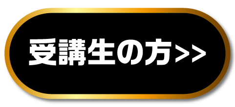 受講生の方