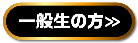 一般生の方