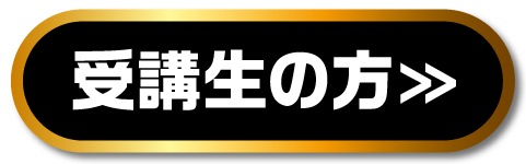 受講生の方