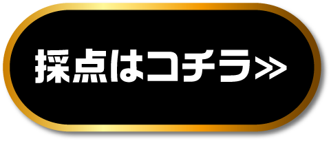 採点はコチラ