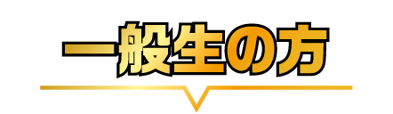 令和7年度 2級建築士 学科試験 一般受験生