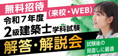 【無料招待】令和7年度 2級建築士学科試験 解答・解説会(来校・WEBで開催)