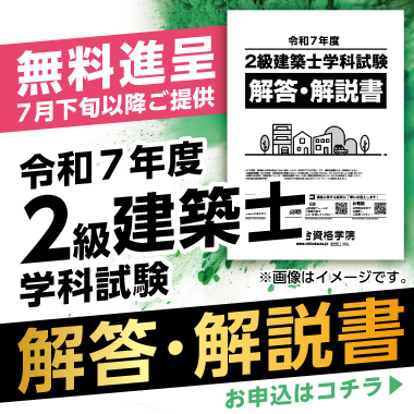 2級建築士解答・解説書プレゼント