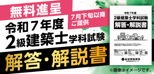 【無料進呈】令和7年度 2級建築士学科試験 解答・解説書