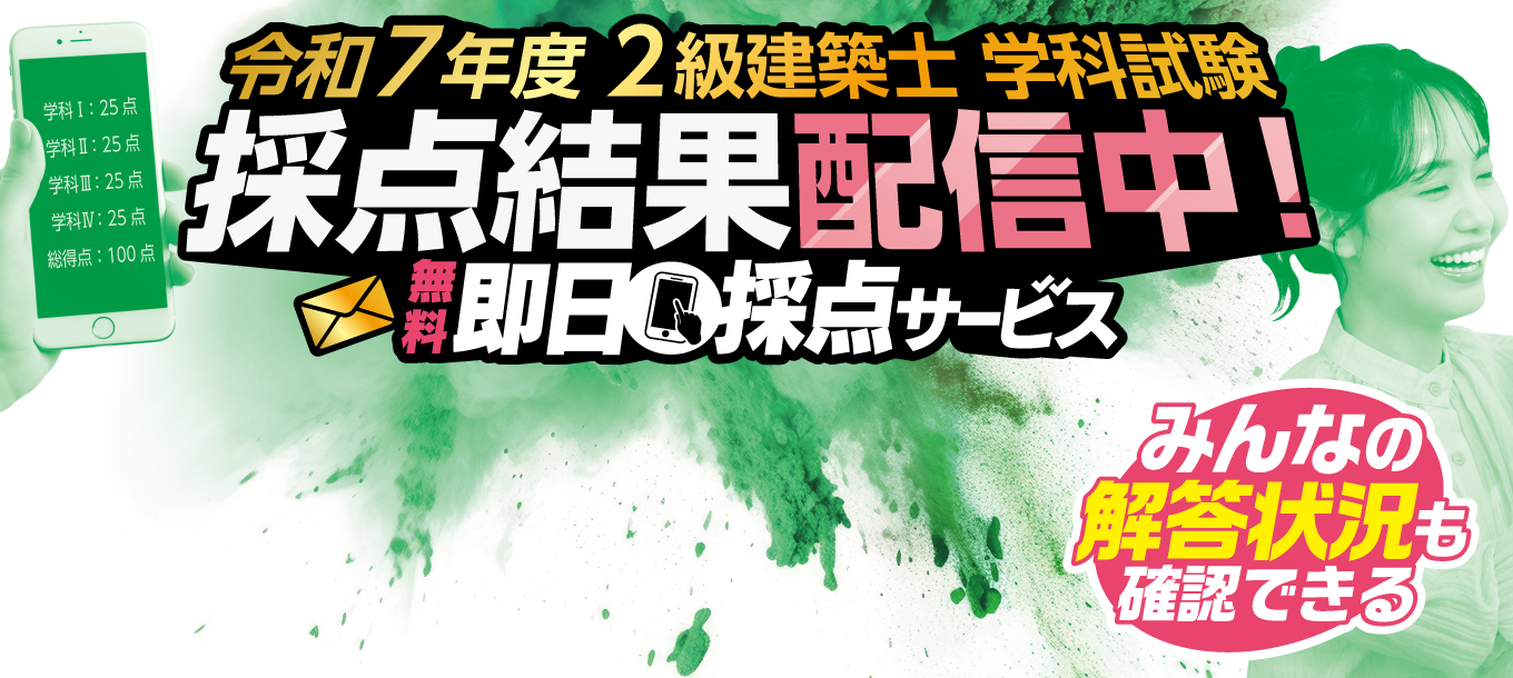 2級建築士無料即日採点サービス