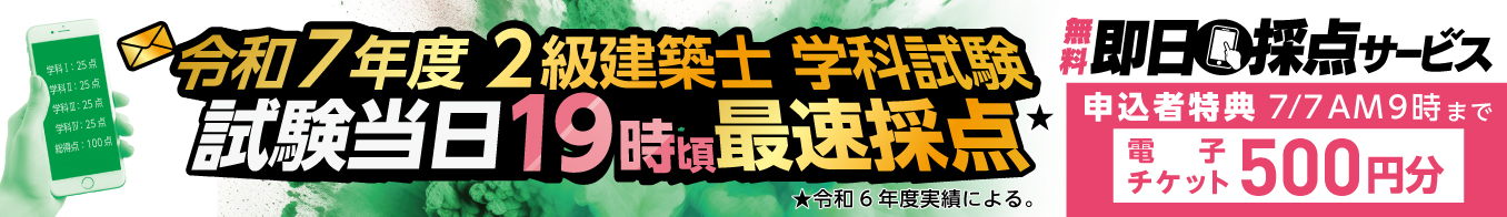 2級建築士学科試験　即日採点サービス 