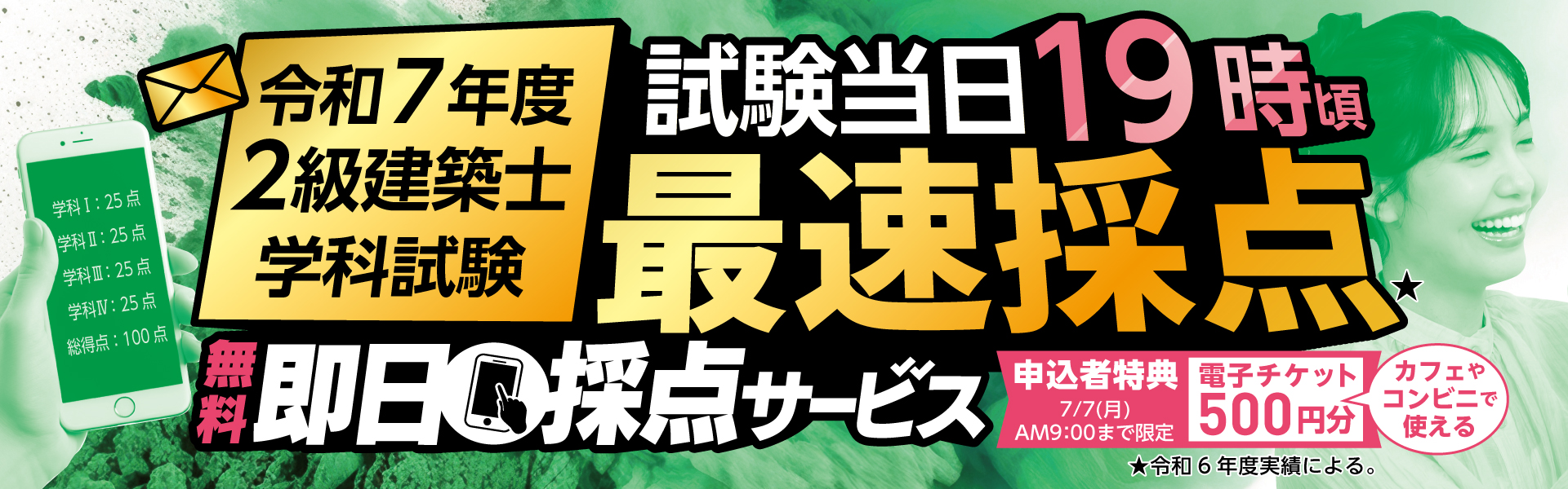 【二級建築士 解答速報】2級建築士学科試験 即日採点サービス