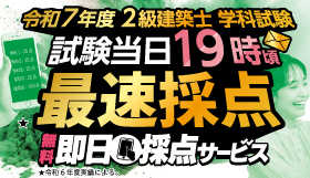 令和7年度 2級建築士学科試験 無料即日採点サービス