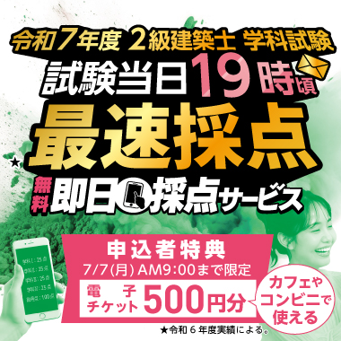 2級建築士即日採点サービス