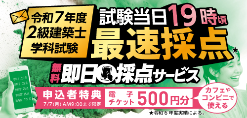 令和7年度 2級建築士学科試験 即日採点サービス
