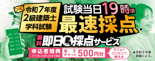 令和7年度 2級建築士 学科試験 無料即日採点サービス