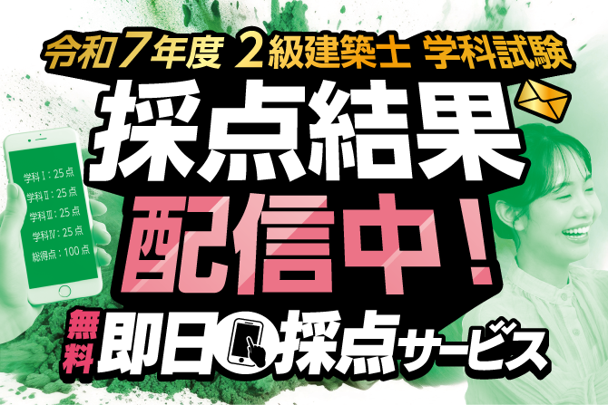 2級建築士無料即日採点サービス
