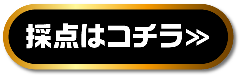 採点はコチラ