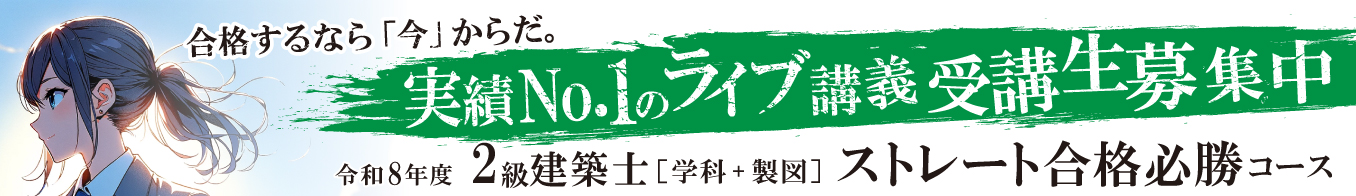 2級建築士ストレート合格必勝コース