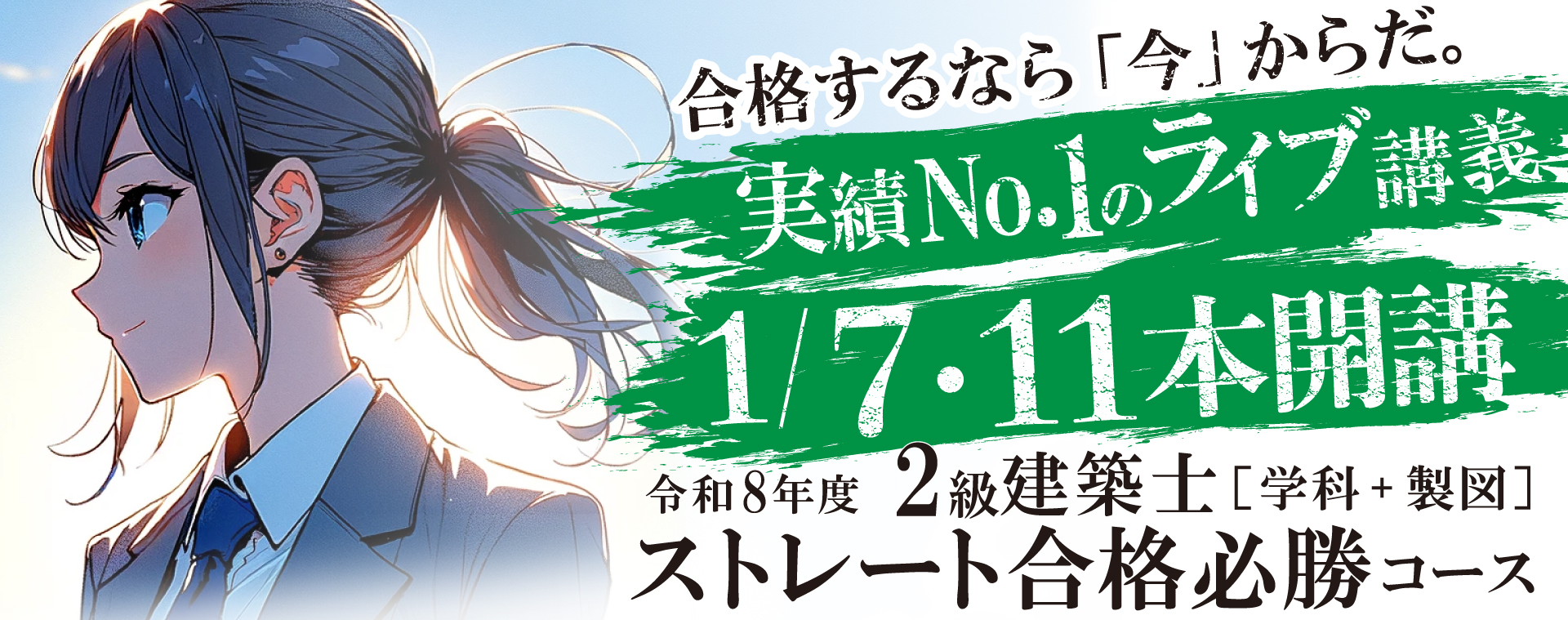 令和8年度 2級建築士 ストレート合格必勝コース[学科+製図]