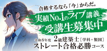 2級建築士ストレート合格必勝コース