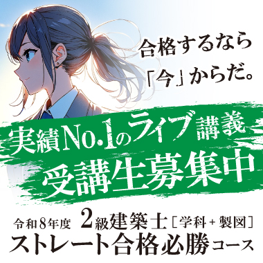 2級建築士ストレート合格必勝コース